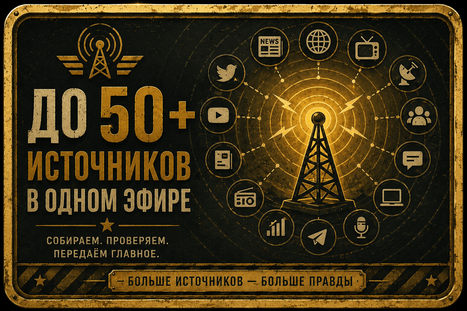 До 50+ источников в одном эфире — собираем, проверяем, передаём главное.